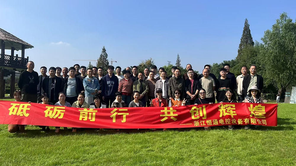 一群人，一條路，一同成長(zhǎng)！恒通電控大家庭17周年！
